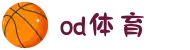 od·体育 - od体育官网-全球赛事,一播到底
